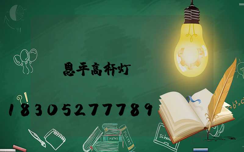 恩平高杆灯