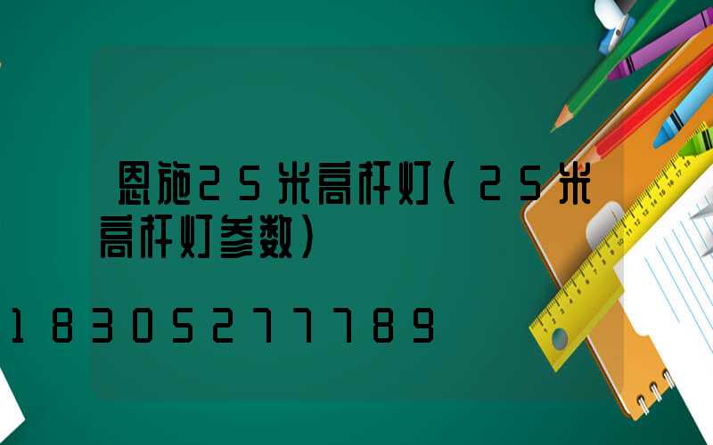 恩施25米高杆灯(25米高杆灯参数)
