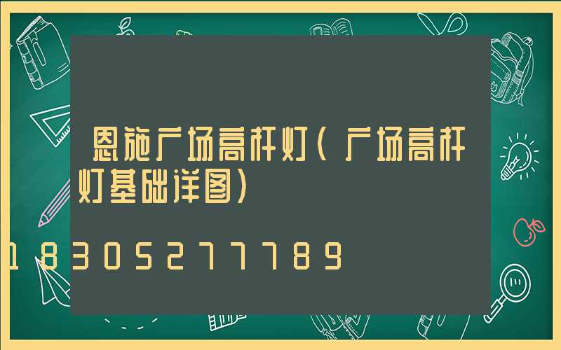 恩施广场高杆灯(广场高杆灯基础详图)