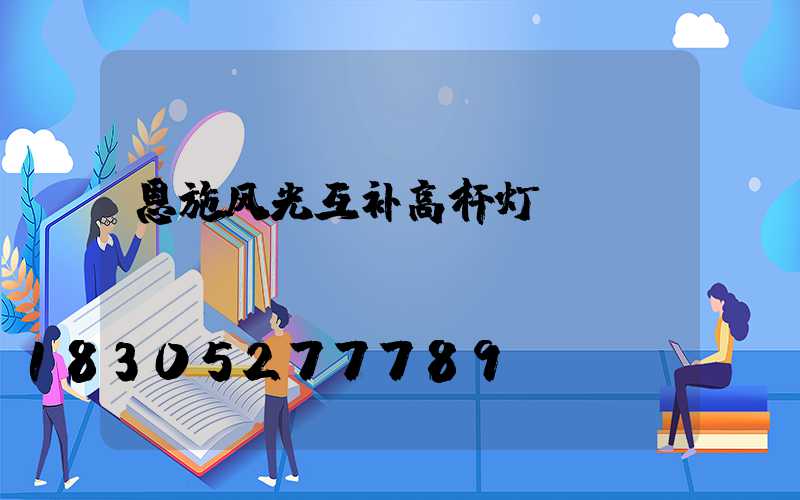 恩施风光互补高杆灯