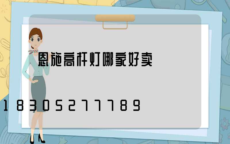 恩施高杆灯哪家好卖