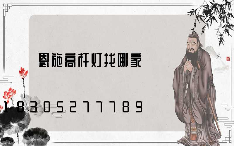 恩施高杆灯找哪家