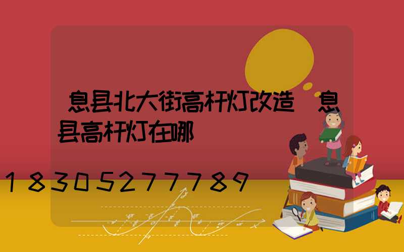 息县北大街高杆灯改造(息县高杆灯在哪)
