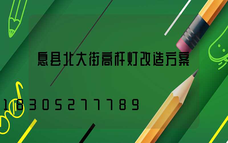 息县北大街高杆灯改造方案