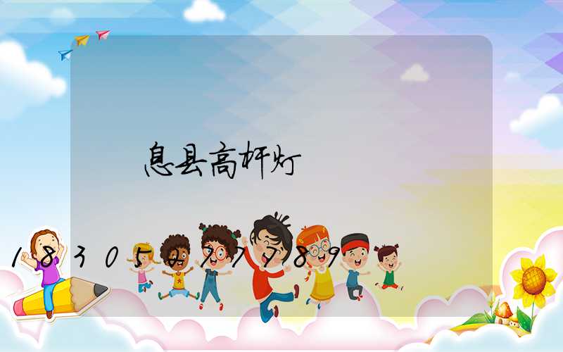 息县高杆灯