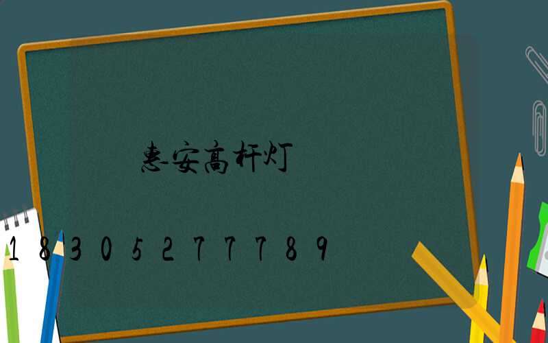 惠安高杆灯