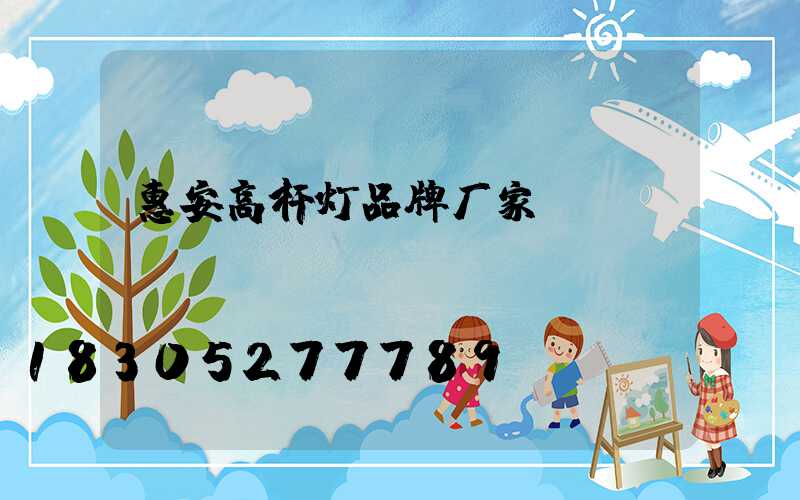 惠安高杆灯品牌厂家