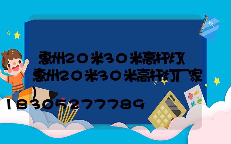 惠州20米30米高杆灯(惠州20米30米高杆灯厂家)