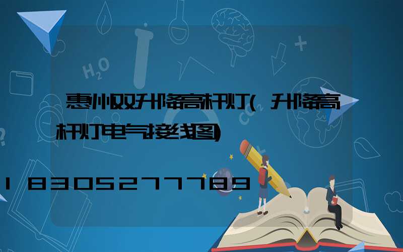 惠州双升降高杆灯(升降高杆灯电气接线图)