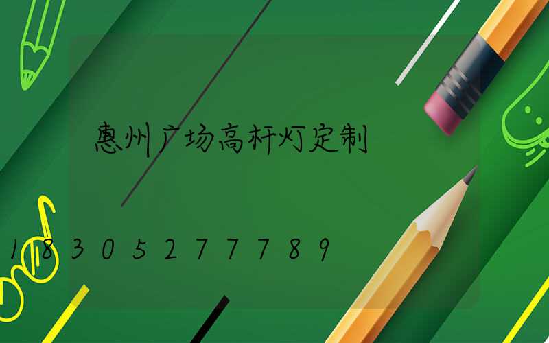 惠州广场高杆灯定制