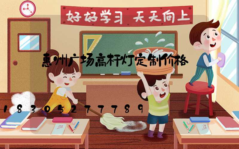 惠州广场高杆灯定制价格