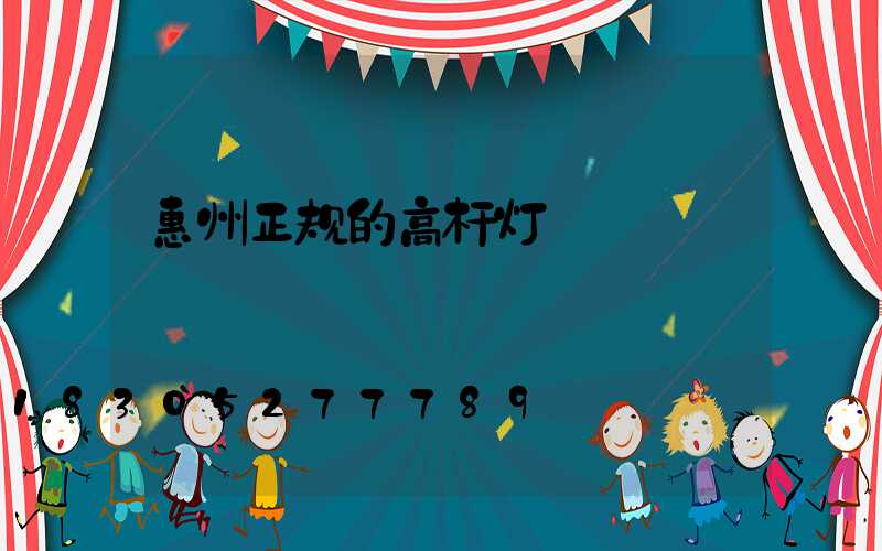 惠州正规的高杆灯