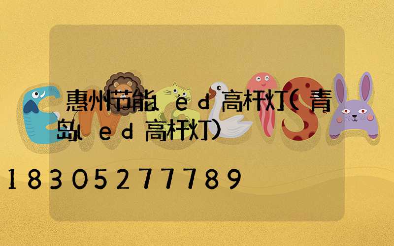 惠州节能led高杆灯(青岛led高杆灯)