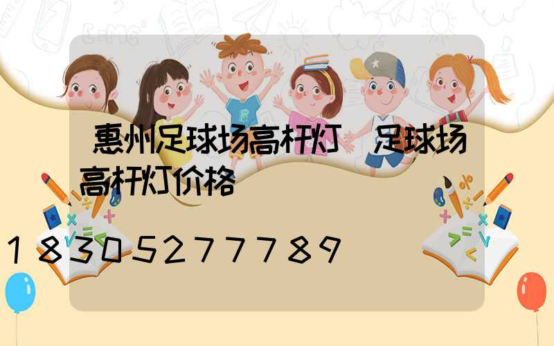 惠州足球场高杆灯(足球场高杆灯价格)