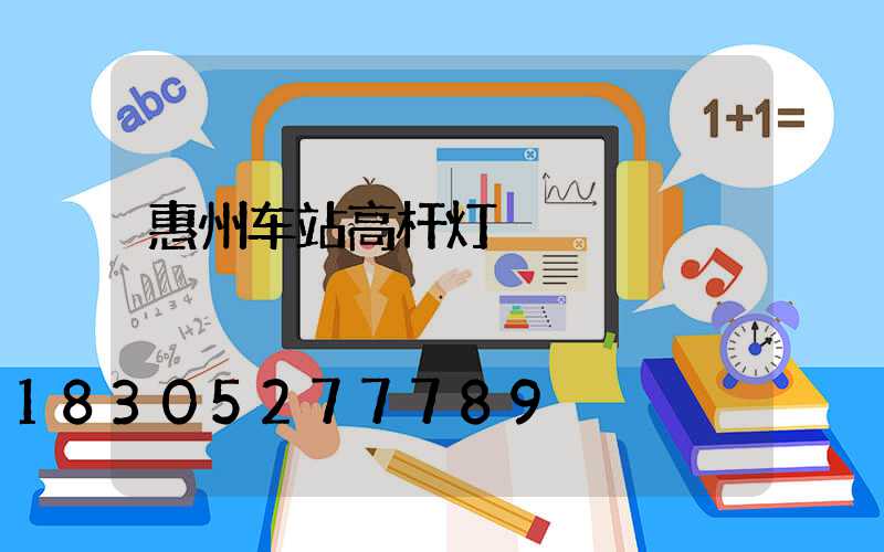 惠州车站高杆灯