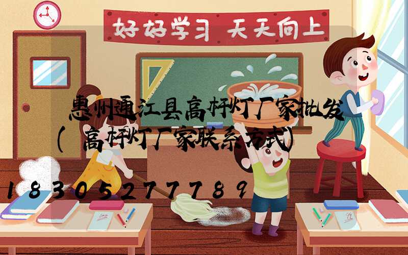 惠州通江县高杆灯厂家批发(高杆灯厂家联系方式)