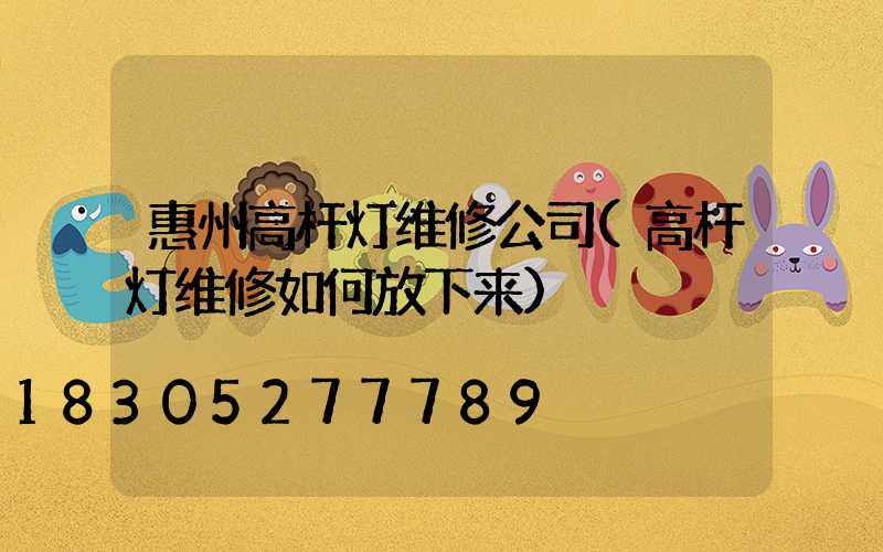 惠州高杆灯维修公司(高杆灯维修如何放下来)