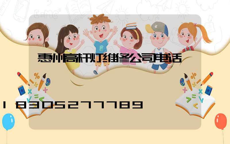 惠州高杆灯维修公司电话