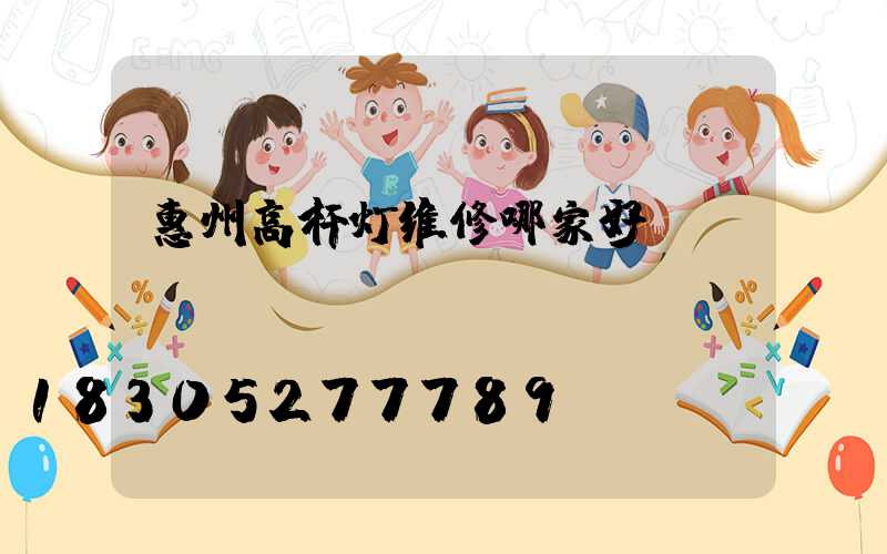 惠州高杆灯维修哪家好