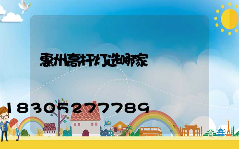 惠州高杆灯选哪家