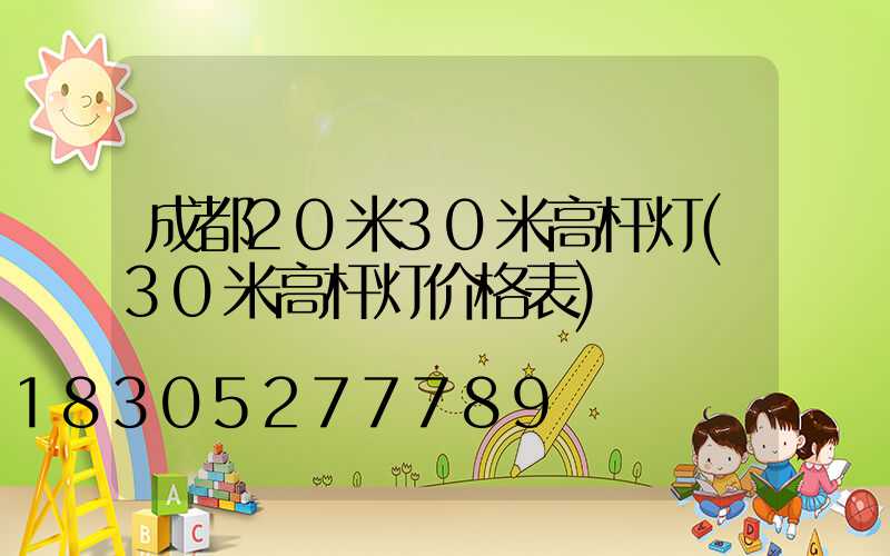 成都20米30米高杆灯(30米高杆灯价格表)