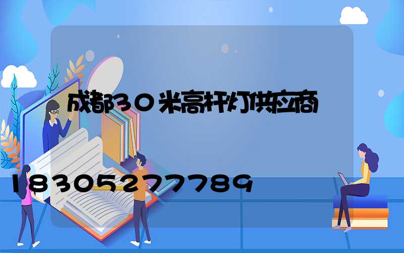 成都30米高杆灯供应商