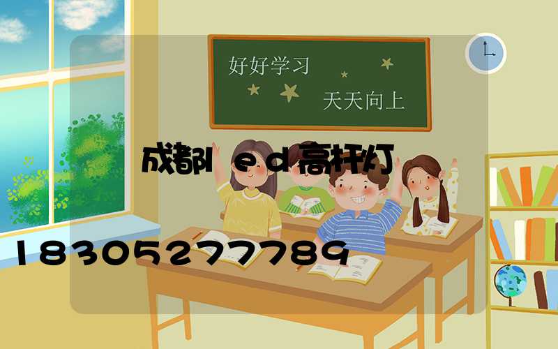 成都led高杆灯