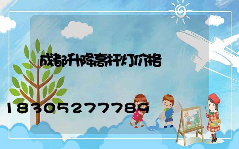成都升降高杆灯价格