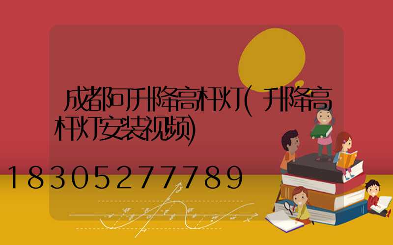 成都可升降高杆灯(升降高杆灯安装视频)