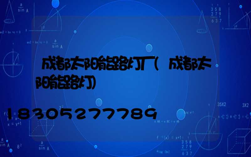 成都太阳能路灯厂(成都太阳能路灯)