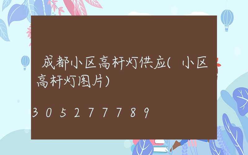 成都小区高杆灯供应(小区高杆灯图片)