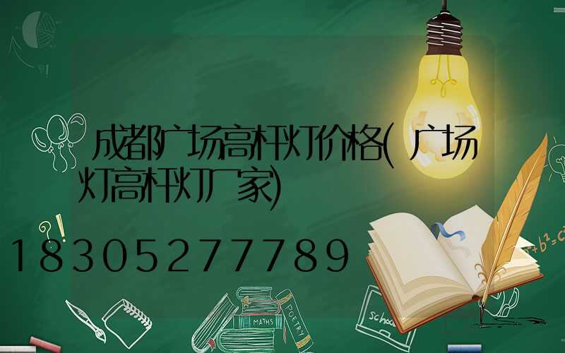 成都广场高杆灯价格(广场灯高杆灯厂家)