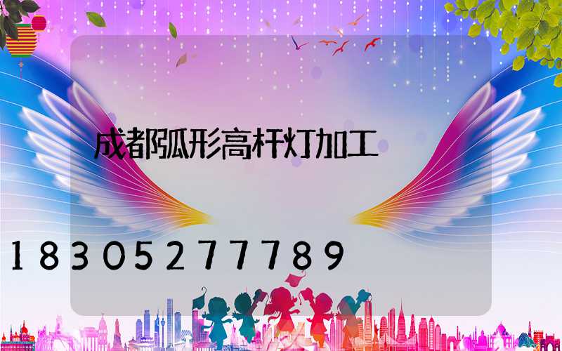 成都弧形高杆灯加工