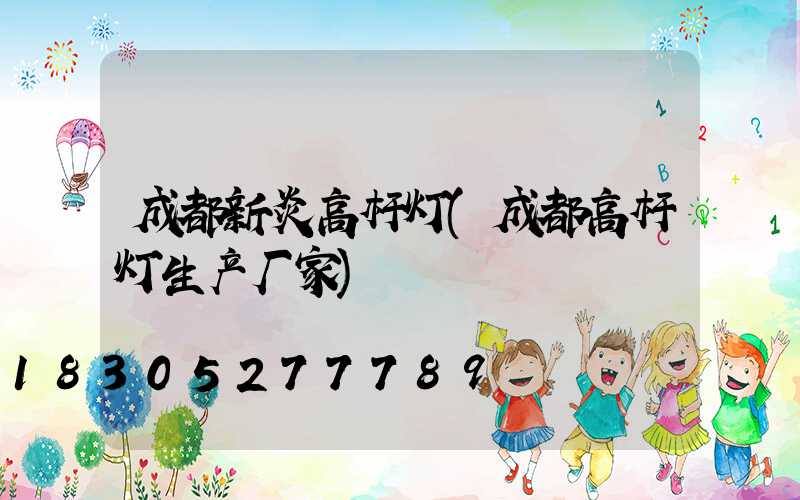 成都新炎高杆灯(成都高杆灯生产厂家)