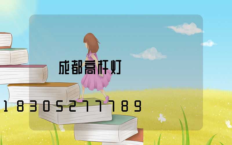 成都高杆灯