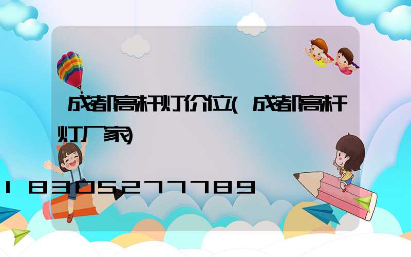 成都高杆灯价位(成都高杆灯厂家)