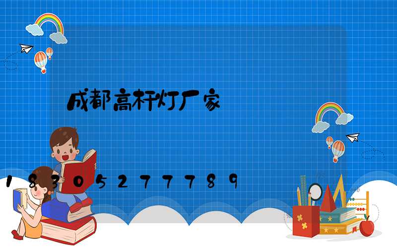 成都高杆灯厂家