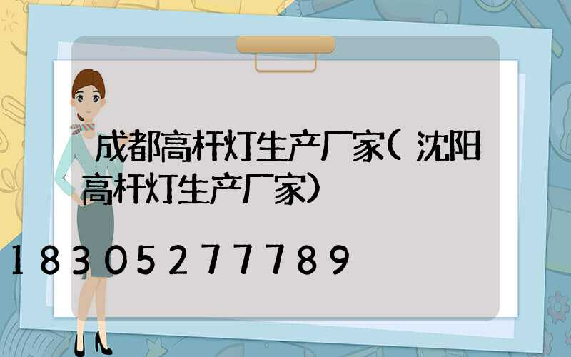 成都高杆灯生产厂家(沈阳高杆灯生产厂家)
