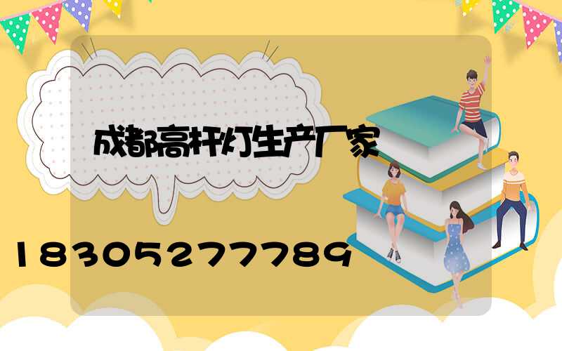 成都高杆灯生产厂家