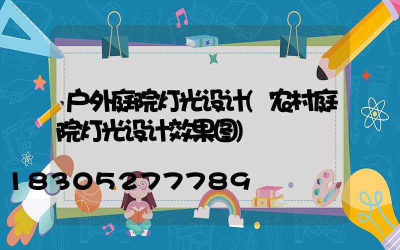 户外庭院灯光设计(农村庭院灯光设计效果图)