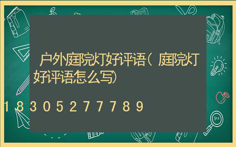 户外庭院灯好评语(庭院灯好评语怎么写)