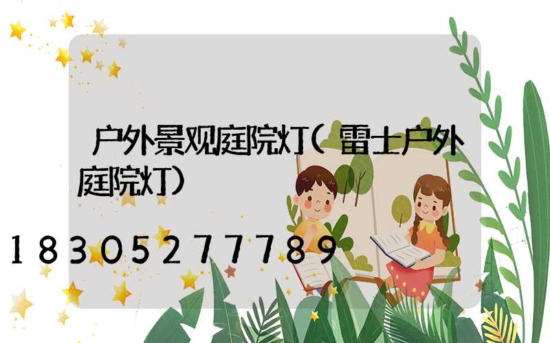 户外景观庭院灯(雷士户外庭院灯)