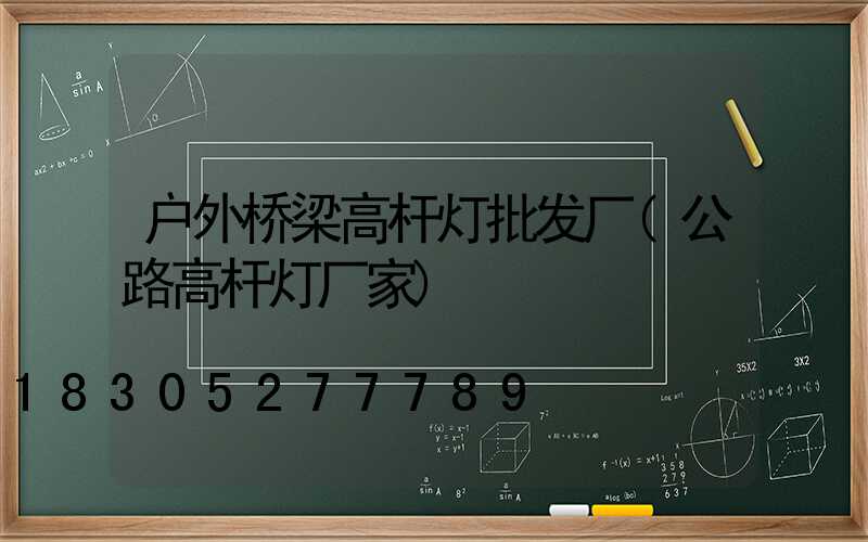 户外桥梁高杆灯批发厂(公路高杆灯厂家)