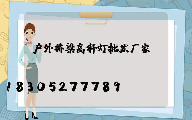 户外桥梁高杆灯批发厂家
