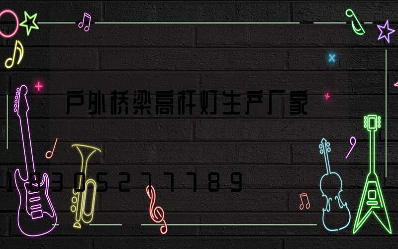 户外桥梁高杆灯生产厂家