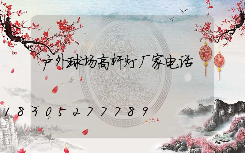 户外球场高杆灯厂家电话