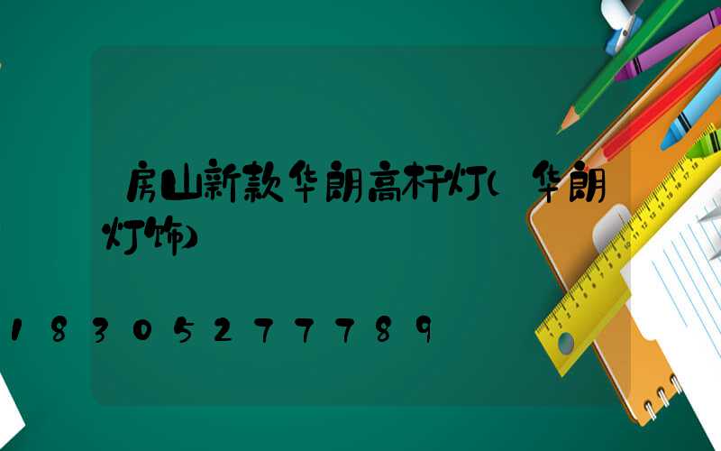 房山新款华朗高杆灯(华朗灯饰)