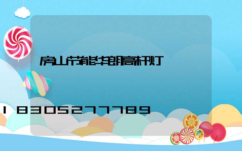 房山节能华朗高杆灯