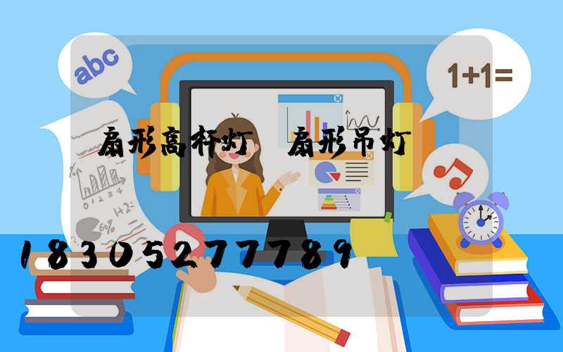 扇形高杆灯(扇形吊灯)
