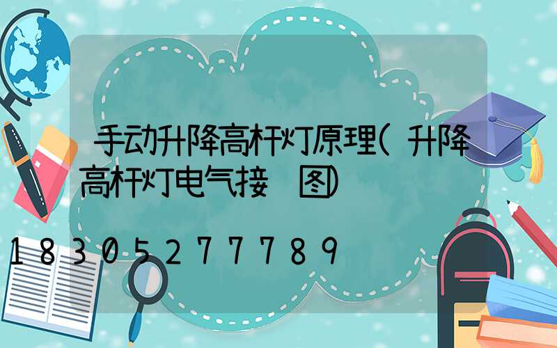 手动升降高杆灯原理(升降高杆灯电气接线图)